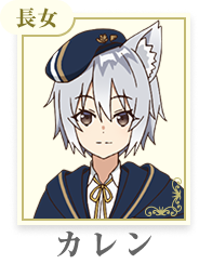 カレン