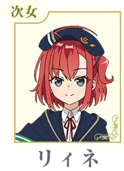 リィネ・リンスター